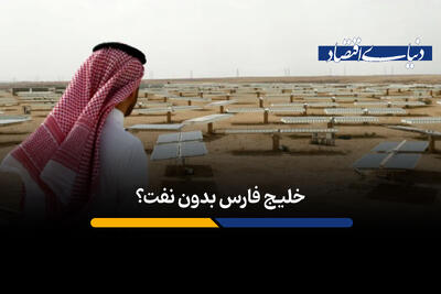 خلیج فارس بدون نفت؟