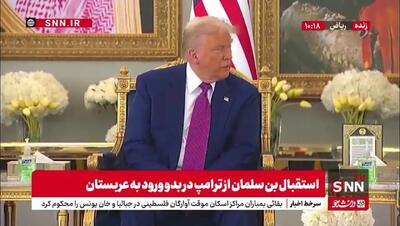 ترامپ از نوشیدن قهوه عربی طفره رفت