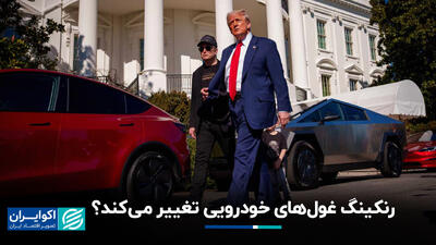 رنکینگ غول‌های خودرویی تغییر می‌کند؟