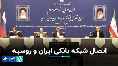 اتصال شبکه بانکی ایران و روسیه