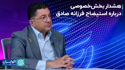 هشدار بخش‌خصوصی درباره استیضاح فرزانه صادق