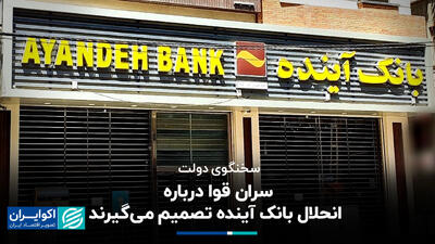 پاسخ سخنگوی دولت به انحلال بانک آینده