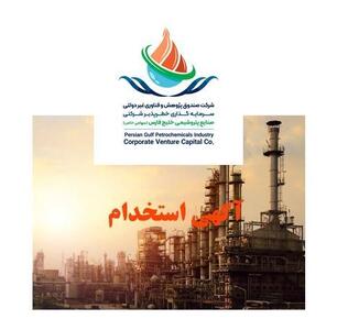 فراخوان استخدام در صندوق خطرپذیر گروه صنایع پتروشیمی خلیج‌فارس | اقتصاد24