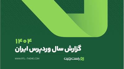 وردپرس در ایران، ترکیب سلطه عددی و واقعیت‌های پنهان