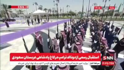 استقبال رسمی از دونالد ترامپ در کاخ پادشاهی عربستان سعودی