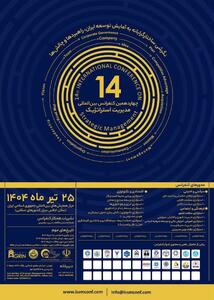 چهاردهمین کنفرانس بین‌المللی مدیریت راهبردی  برگزار می‌شود