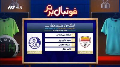 کارشناسی داوری بازی فولاد 2-1 استقلال خوزستان