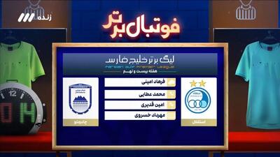 کارشناسی داوری بازی استقلال 0-0 چادرملو