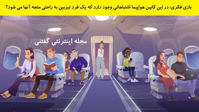 بازی فکری: در این کابین هواپیما اشتباهاتی وجود دارد که یک فرد تیزبین به راحتی متجه آنها می شود؟