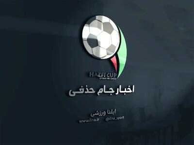 محل برگزاری فینال جام حذفی مشخص شد