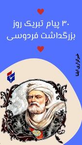 پیام تبریک روز بزرگداشت فردوسی ۱۴۰۴