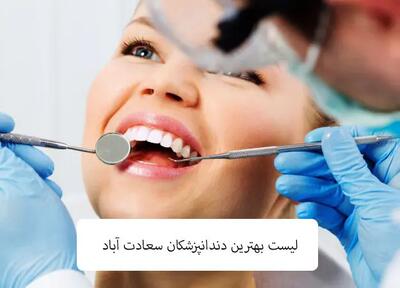بهترین کلینیک دندانپزشکی سعادت آباد