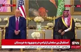 پذیرایی از ترامپ با سنت قدیمی عربستانی