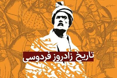 روز بزرگداشت حکیم ابوالقاسم فردوسی در تقویم ۱۴۰۴ چه روزی است؟