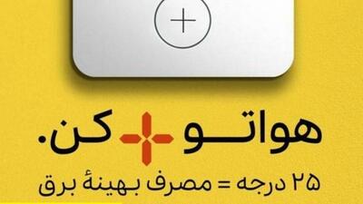 همه مسئولانه به پویش بپیوندیم؛ «برای زمین، برای فرزندان‌مان؛ ۲۵ درجه بمانیم»