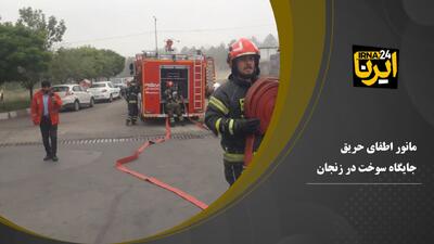 فیلم | رزمایش آتش سوزی در جایگاه سوخت زنجان