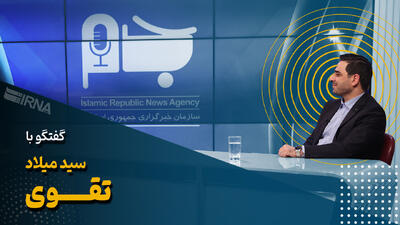 سید میلاد تقوی: من هیچ وقت نمی گویم ویرانه‌ای را تحویل گرفتم