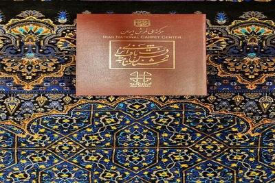 راه اندازی مرکز صدور شناسنامه فرش در خراسان شمالی در ایستگاه آخر