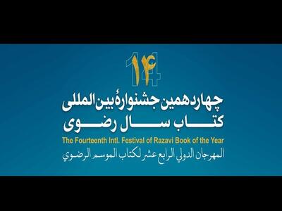 تمرکز جشنواره کتاب سال رضوی بر معرفی اندیشه و تمدن رضوی
