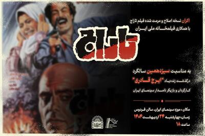 نمایش فیلم «تاراج» به یاد ایرج قادری 