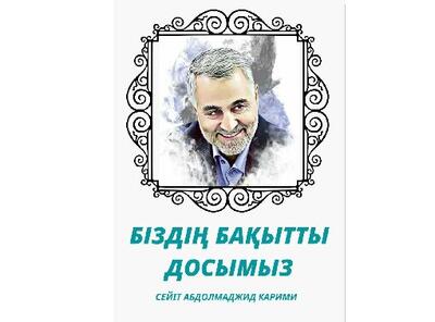 زندگی‌نامه شهید قاسم سلیمانی به زبان قزاقی رونمایی می‌شود