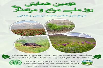 همایش مرتع و مرتعداری در بروجن برگزار شد