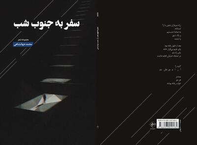 «سفر به جنوبِ شب» منتشر شد