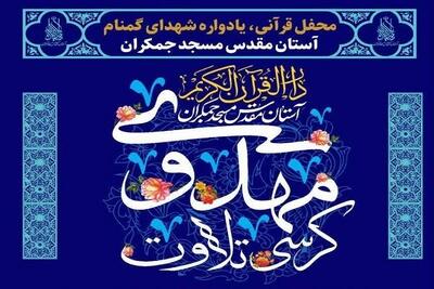 کرسی تلاوت مهدوی در مسجد جمکران برگزار می‌شود
