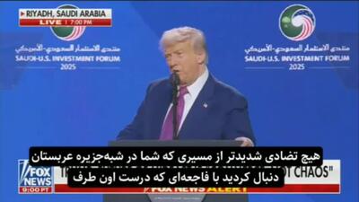 ترامپ:‌ می‌خواستند اسم این خلیج را بگذراند خلیج ایران، من نگذاشتم