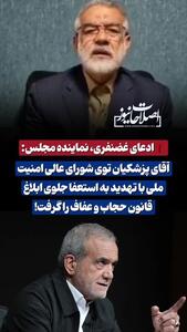 ادعای نماینده مجلس درباره پزشکیان: با تهدید به استعفا جلوی ابلاغ قانون حجاب و عفاف را گرفت!
