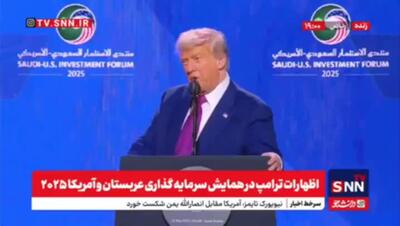 فوری/ ترامپ: ما رژیم ایران را سرکوب میکنیم / اجاره نمیدهیم عربستان به ایران تعلق گیرد | 23 اردیبهشت