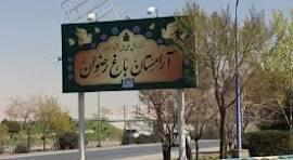 استقبال از  سرمایه‌گذاری در افقی نواقتصاد شهری؛ آرامستان‌ها