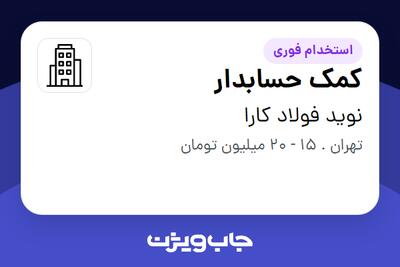استخدام کمک حسابدار در نوید فولاد کارا
