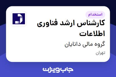 استخدام کارشناس ارشد فناوری اطلاعات در گروه مالی دانایان