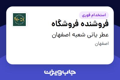 استخدام فروشنده فروشگاه در عطر یانی شعبه اصفهان