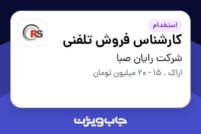 استخدام کارشناس فروش تلفنی - خانم در شرکت رایان صبا