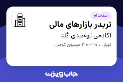 استخدام تریدر بازارهای مالی در آکادمی توحیدی گلد