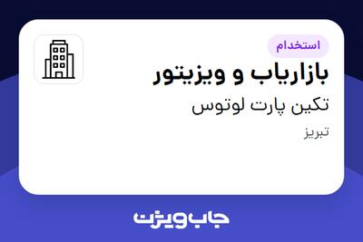 استخدام بازاریاب و ویزیتور در تکین پارت لوتوس