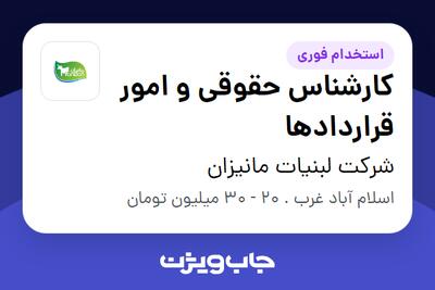 استخدام کارشناس حقوقی و امور قراردادها - آقا در شرکت لبنیات مانیزان