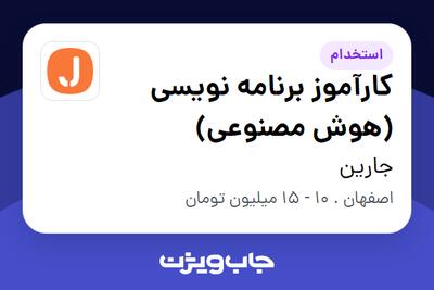 استخدام کارآموز برنامه نویسی (هوش مصنوعی) در جارین