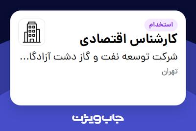 استخدام کارشناس اقتصادی در شرکت توسعه نفت و گاز دشت آزادگان اروند