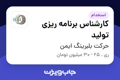 استخدام کارشناس برنامه ریزی تولید در حرکت بلبرینگ ایمن