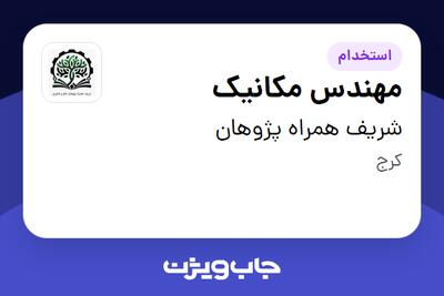 استخدام مهندس مکانیک در شریف همراه پژوهان