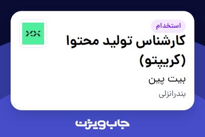 استخدام کارشناس تولید محتوا (کریپتو) در بیت پین