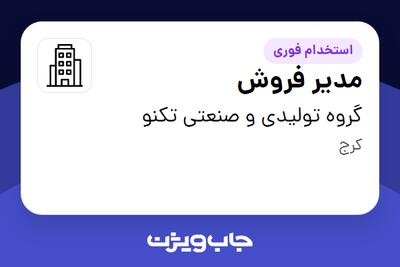 استخدام مدیر فروش در گروه تولیدی و صنعتی تکنو