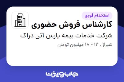 استخدام کارشناس فروش حضوری - خانم در شرکت خدمات بیمه پارس آتی دراک