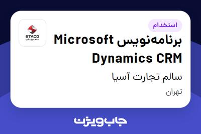 استخدام برنامه‌نویس Microsoft Dynamics CRM در سالم تجارت آسیا