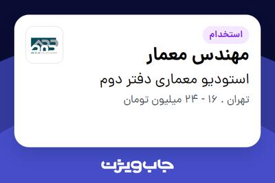 استخدام مهندس معمار در استودیو معماری دفتر دوم