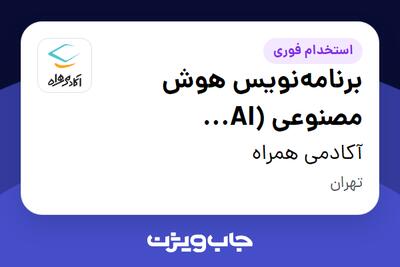استخدام برنامه‌نویس هوش مصنوعی (AI Developer) در آکادمی همراه