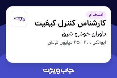 استخدام کارشناس کنترل کیفیت - آقا در یاوران خودرو شرق